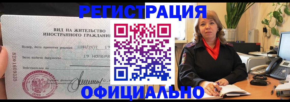 прописка законно в Покачах