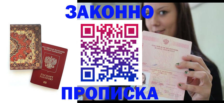 прописка ребенка в Покачах